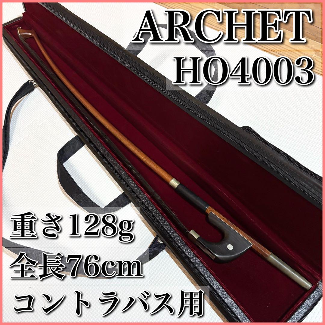 【廃盤品】Archet アルシェ HO4003 コントラバス弓 フェルナンブコ材