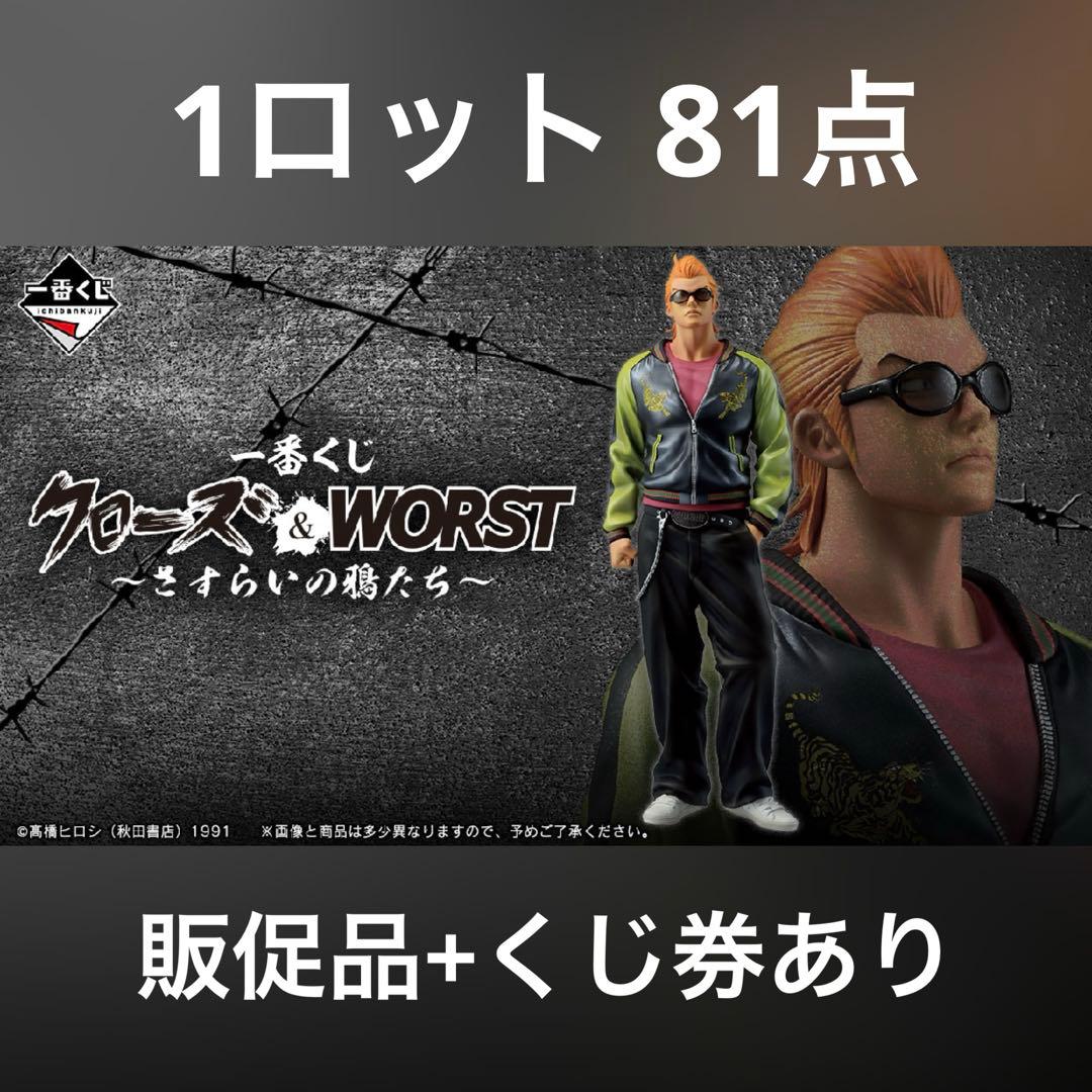 1ロット81点一番くじクローズ&WORSTさすらいの鴉たち販促物くじ券フィギュア