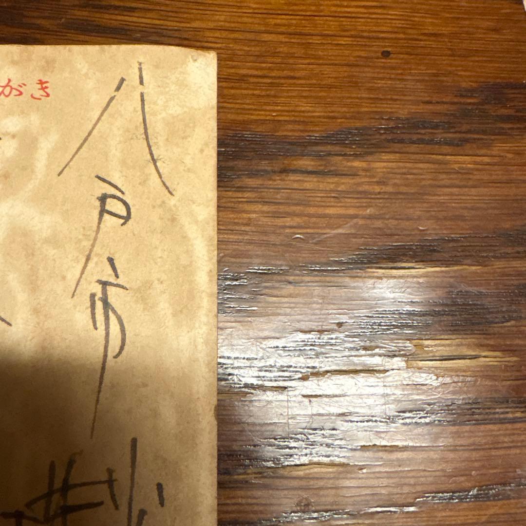 棟方志功 年賀状 肉筆 絵画