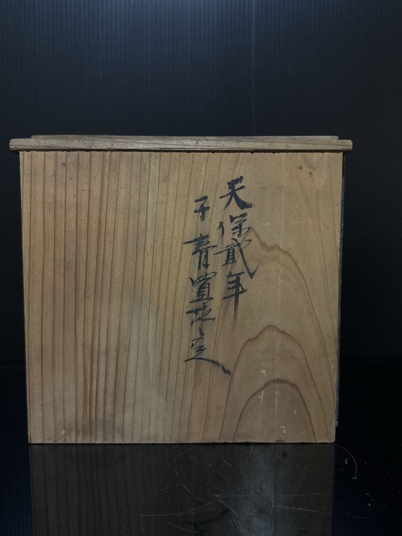 江戸期 湖東焼 彩色寿老人鶴図 徳利 酒器 天保年墨書