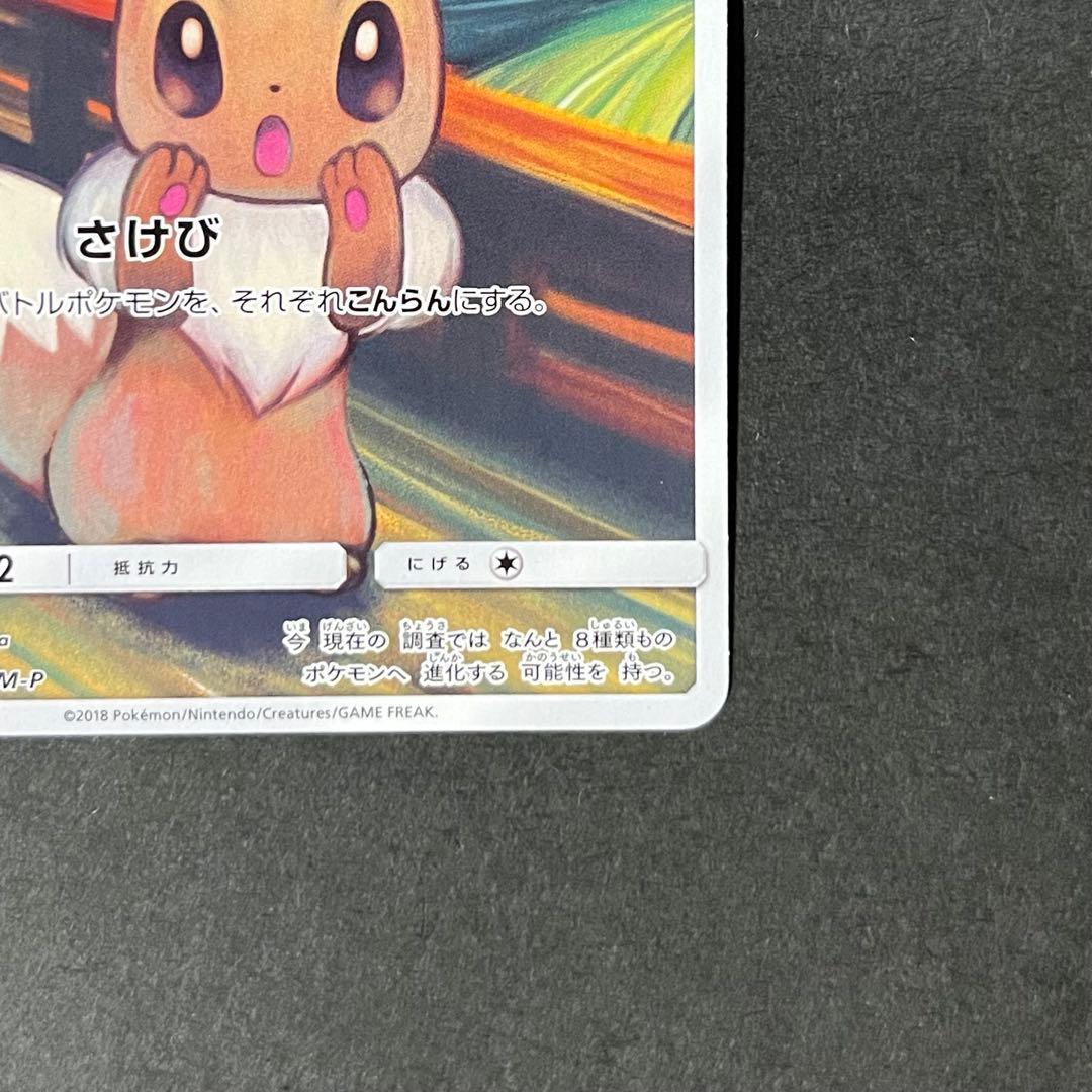 【良品-準美品】ムンク展×ポケモンカードゲーム ムンク イーブイ プロモ