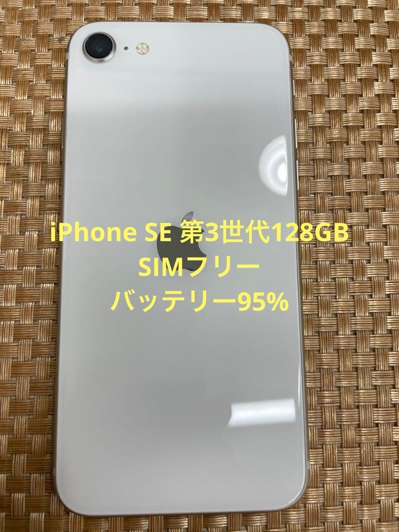 iPhone SE 第3世代 128 GB スターライトSIMフリー【4390】