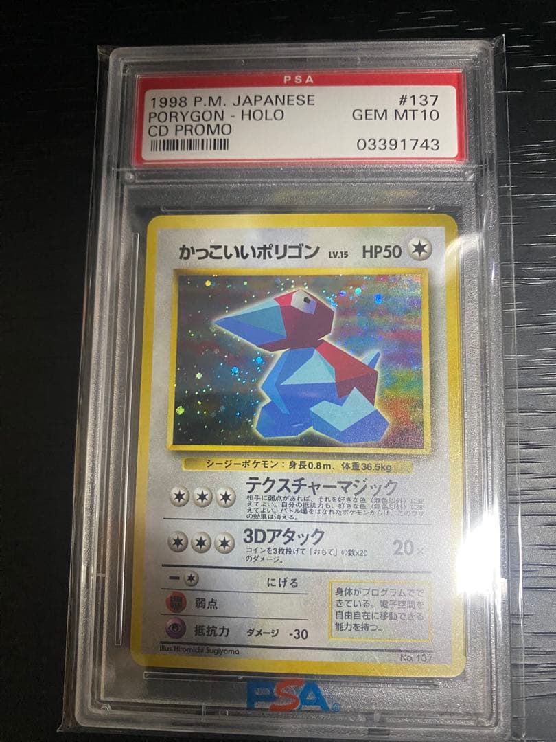 【PSA10】かっこいいポリゴン 旧裏 ホロ No.137 番号0番台 超激レア