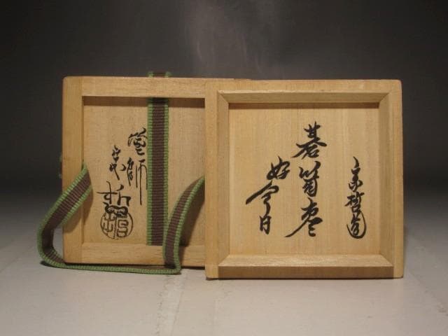 千家十職　中村宗哲　碁笥棗　鵬雲斎花押の逸品　r267