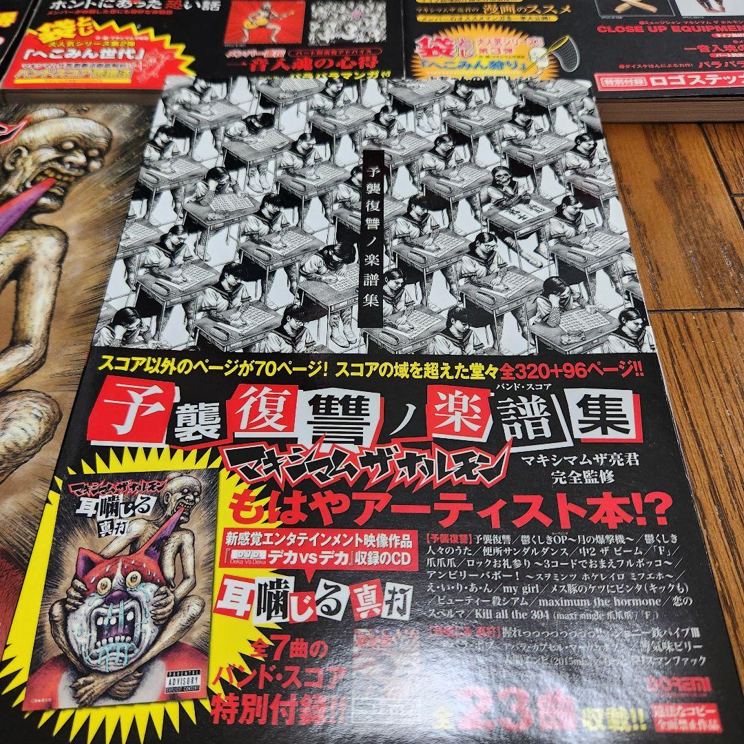 m*a様 マキシマム ザ ホルモン　バンドスコア