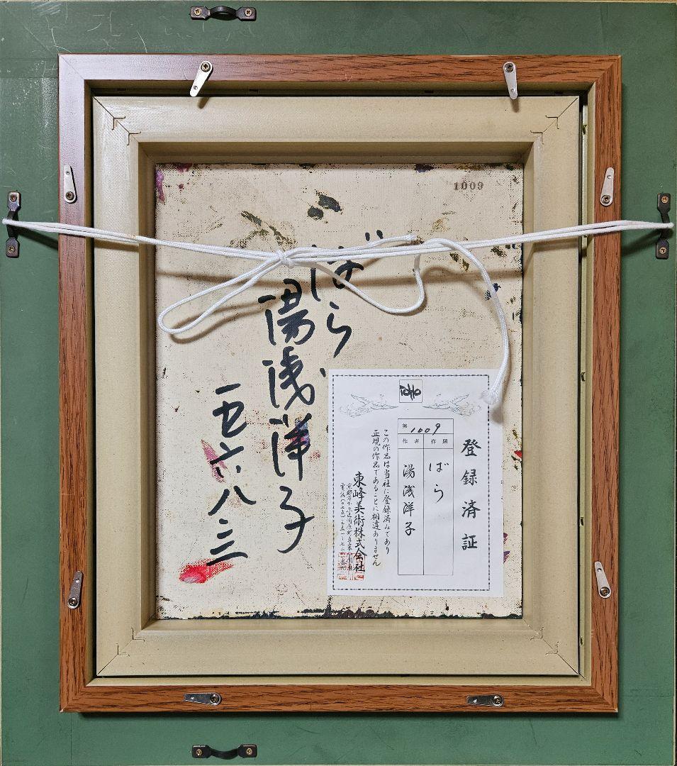 【真筆保証❗】湯浅洋子筆　油彩油絵　肉筆　題『ばら』額装　登録証付　師　錦儀一郎