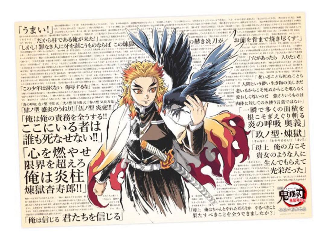 鬼滅の刃　煉獄杏寿郎　119の台詞　ポスター　無限列車編　公開二周年記念　映画