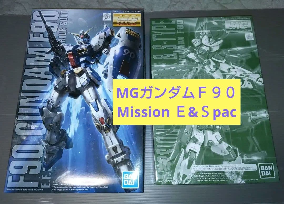 【未開封新品】MG ガンダムF90 ／ E＆Sタイプ