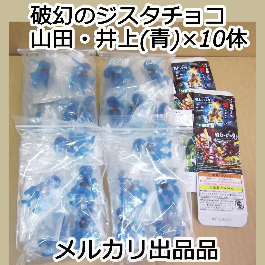 バンダイ 破幻のジスタチョコ 山田・井上 青 ×10個ずつセット