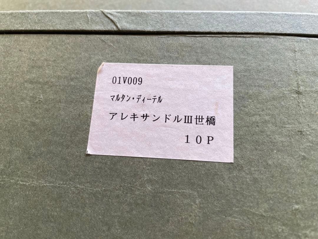 絵画　風景画　フランス　Martin Dieterle アレキサンドルIII世橋