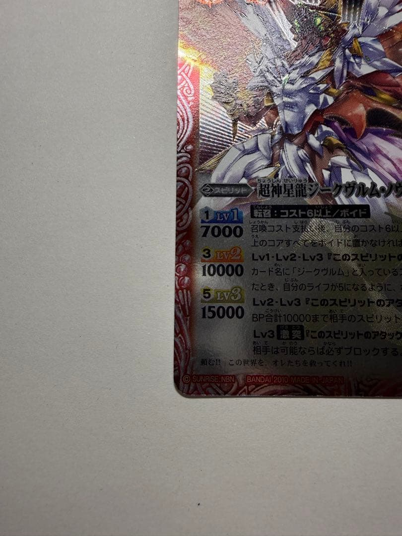 バトスピ　Xレア　超神星龍ジークヴルム・ノヴァ　レリーフ　初期