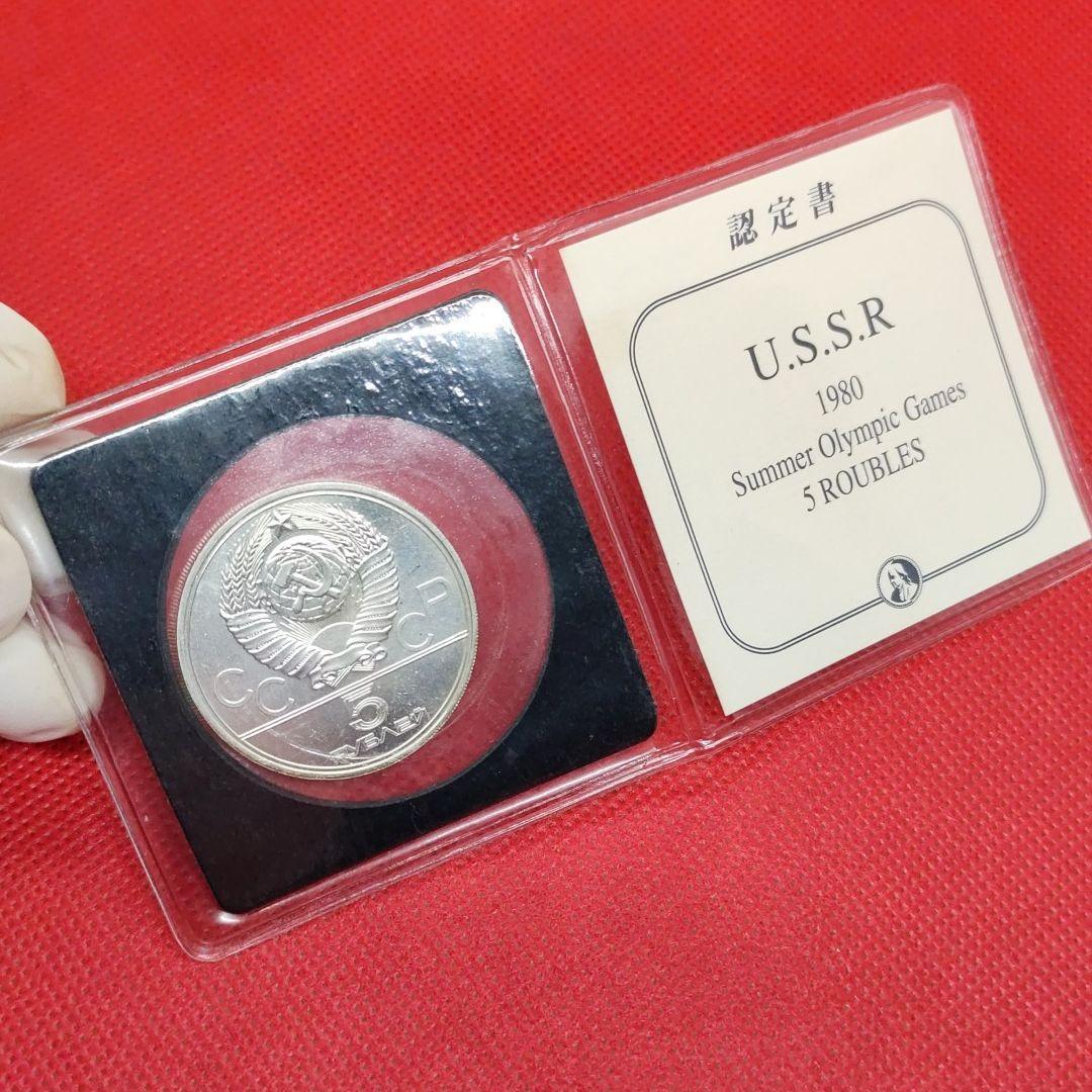 ソビエト連邦　5ルーブル銀貨　1980年　モスクワオリンピック