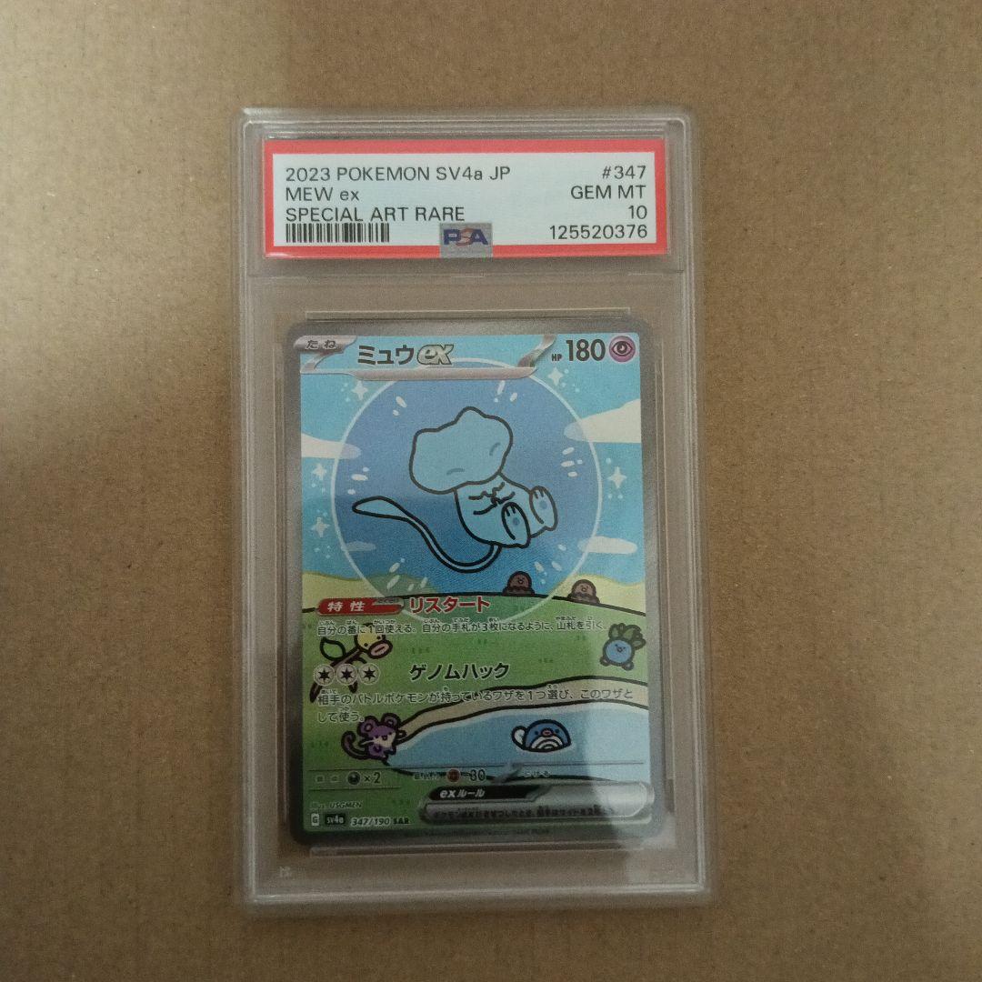 PSA10 ミュウex SAR