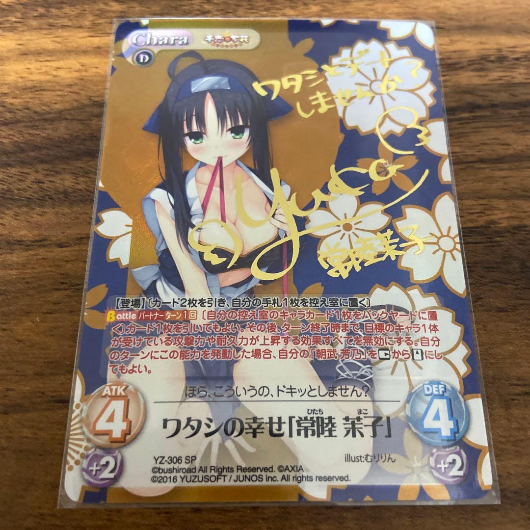 Chaos TCG ワタシの幸せ「常陸 茉子」SP サイン