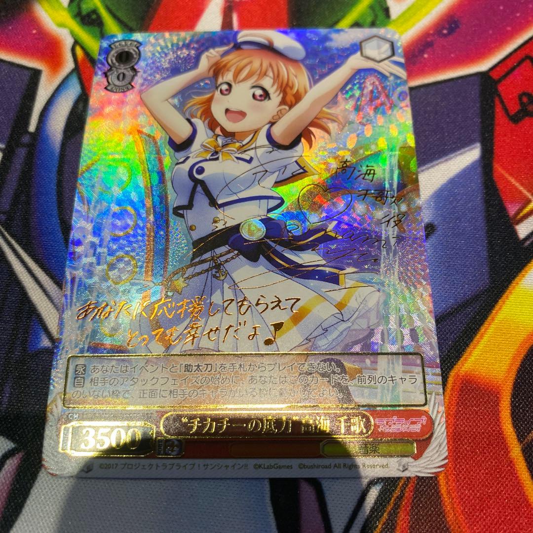 ヴァイスシュヴァルツ　SSP サイン　チカチーの底力 高海千歌