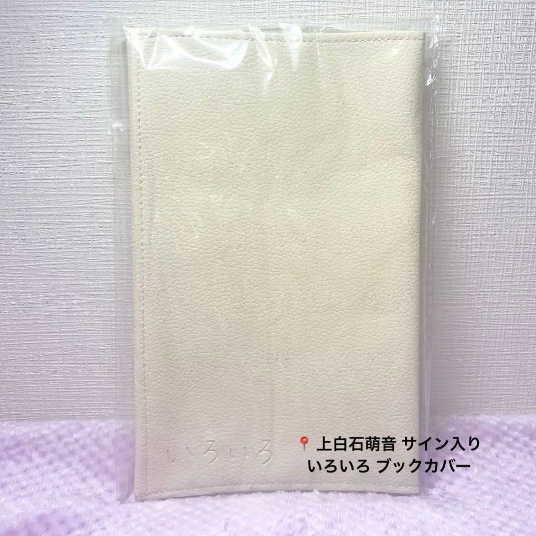 上白石萌音 サイン入り いろいろ ブックカバー