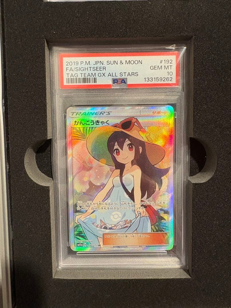 T*影様 かんこうきゃく SR PSA10 BOXシュリンク付セット