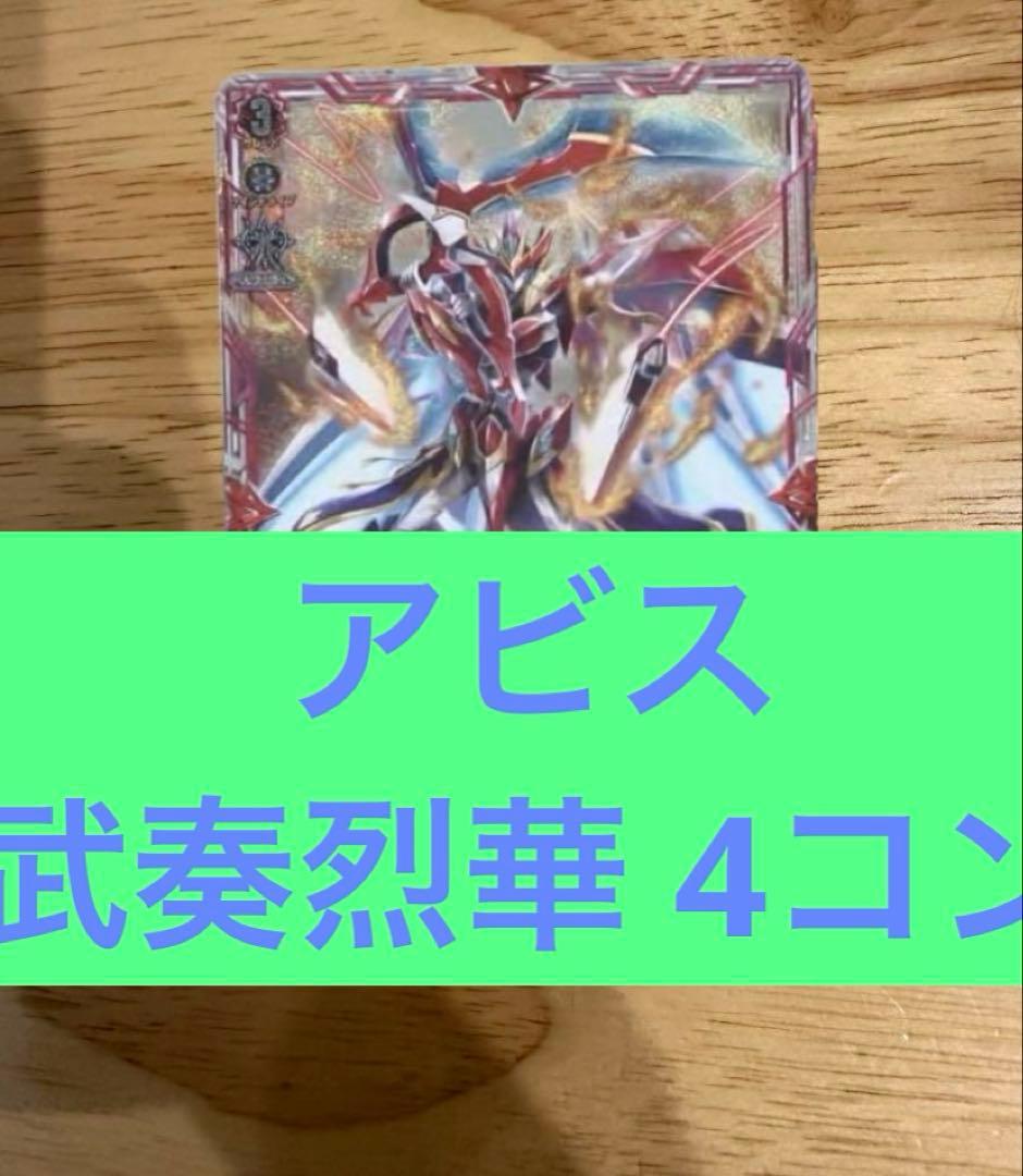 ヴァンガード 武奏烈華 ドラゴンエンパイア RRR以下4コン