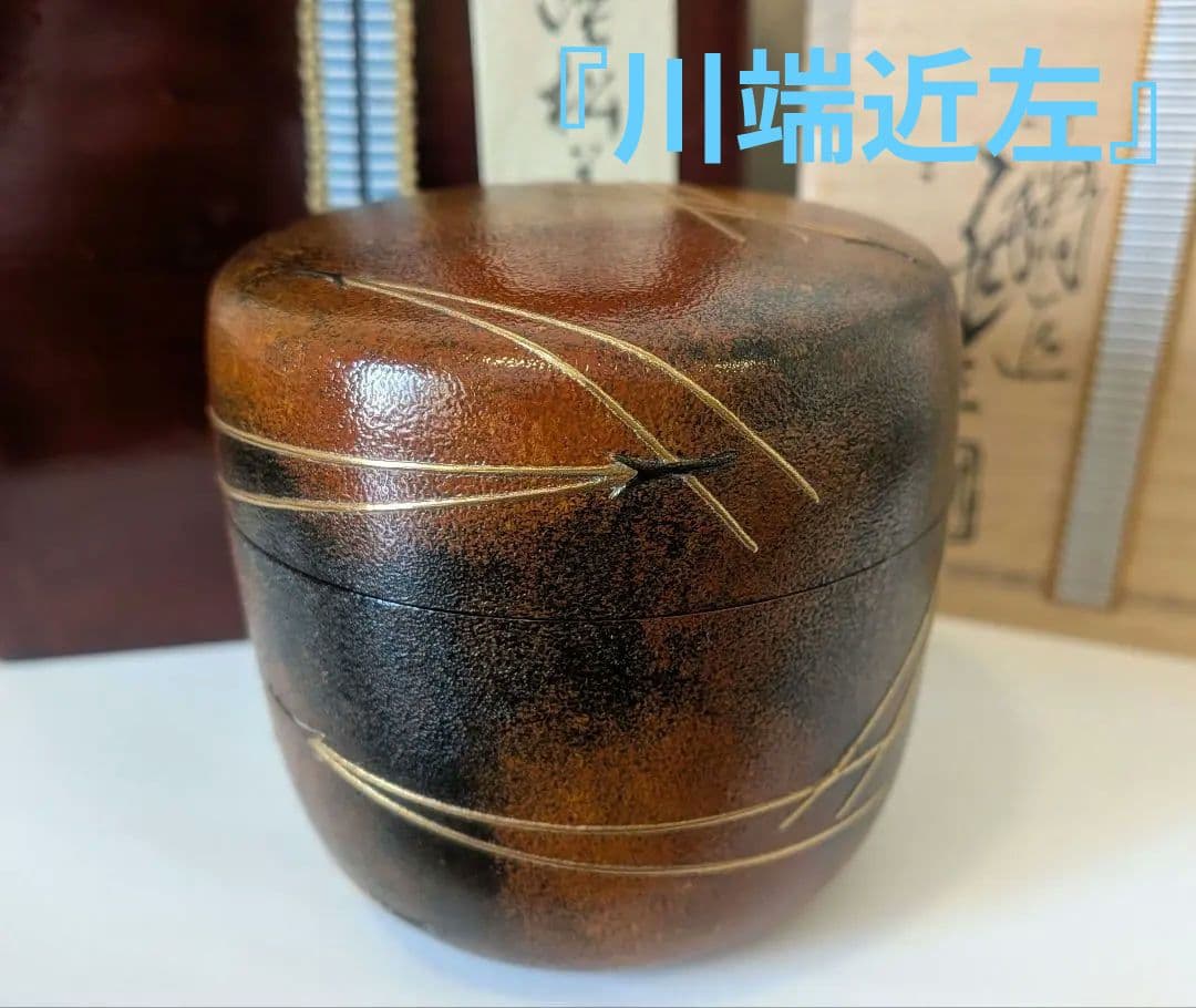 『松葉蒔絵』錆塗大棗　茶道具 川端近左　共箱　二重箱　表千家裏千家千利休