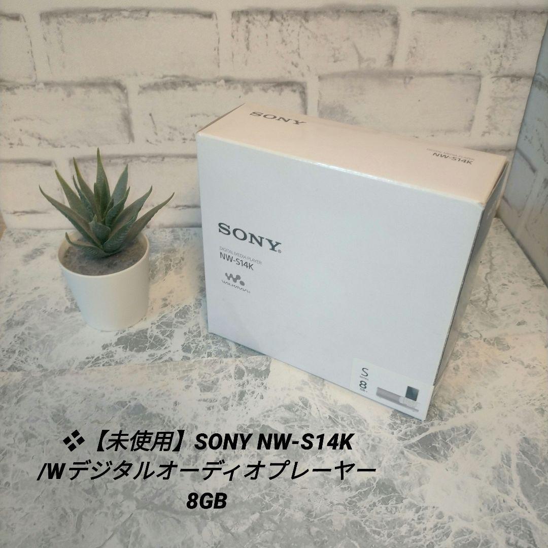 ❖【未使用】SONY NW-S14K /Wデジタルオーディオプレーヤー 8GB