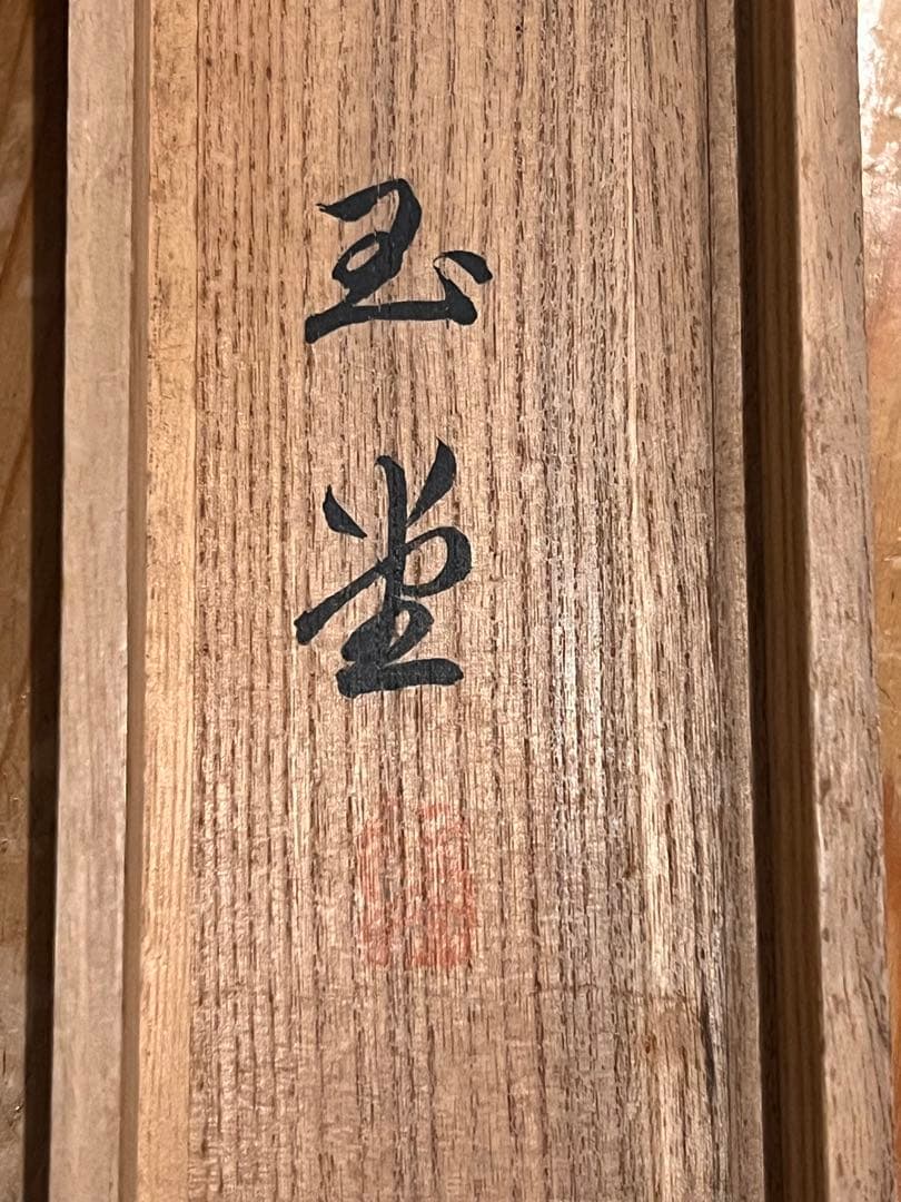 川合玉堂 「風景図」 掛軸 掛け軸 橋本雅邦師事 日本画 茶掛 山村 山水図