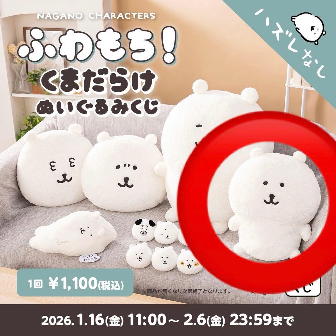 ナガノキャラクターズ ぬいぐるみくじ くま B賞 もっちりぬいぐるみM