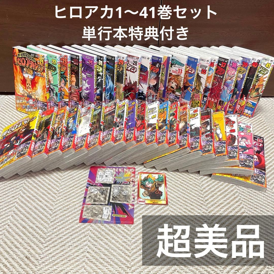 超美品　ヒロアカ1〜41巻セット　単行本特典付き