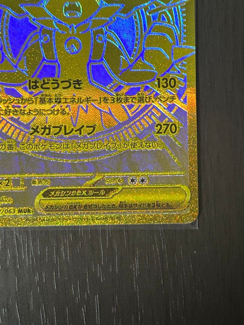 (早い物がち)メガルカリオEX MUR