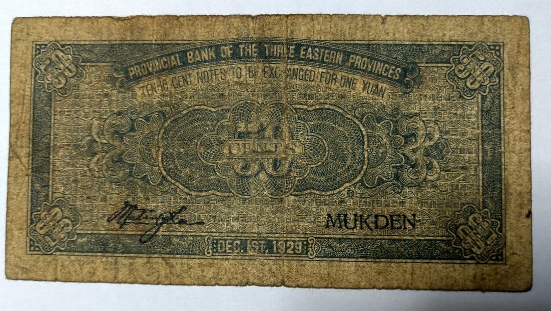 東三省官銀 五角　少