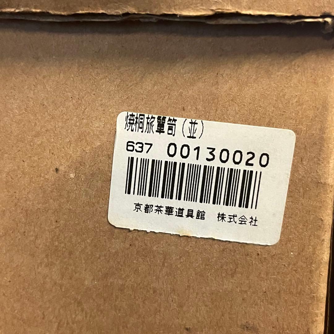 焼桐旅箪笥　紙箱付