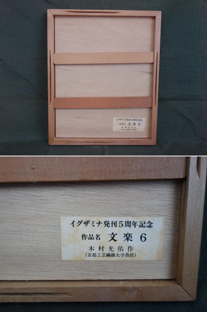 【中古】M▽木村光佑 版画 額縁 エディションナンバー 文楽6 (37901)