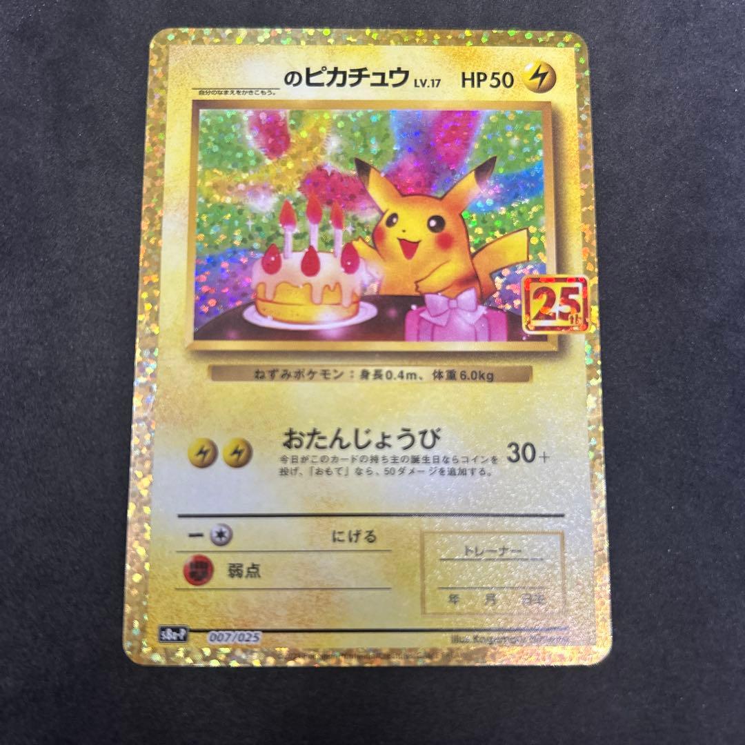 25th おたんじょうび ピカチュウ プロモ