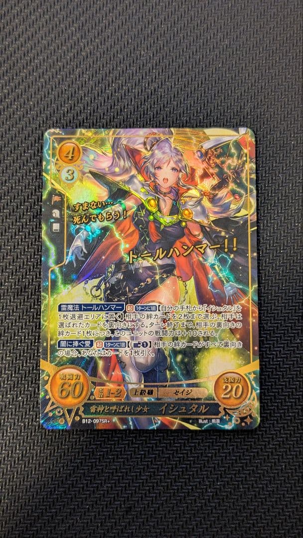 雷神と呼ばれし少女　イシュタル　SR+