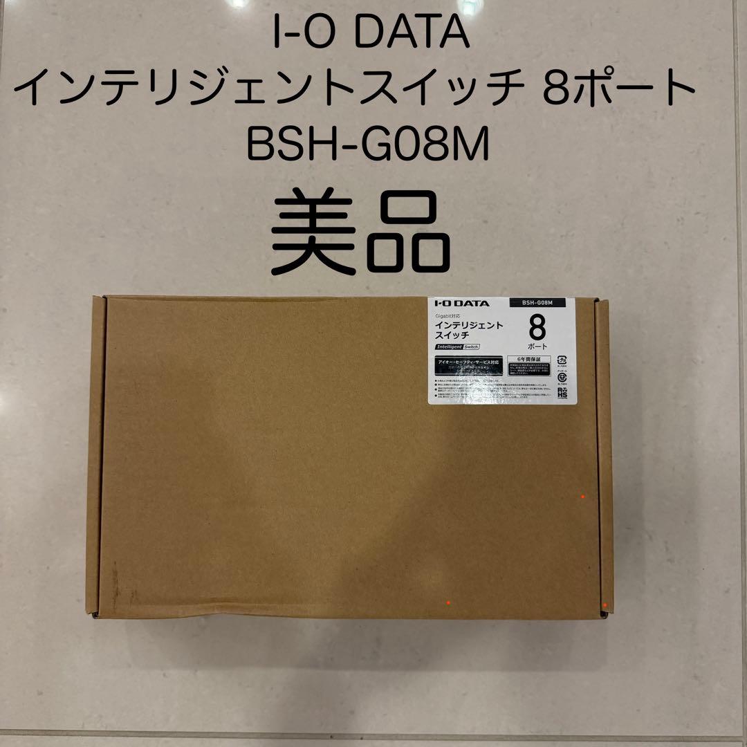 インテリジェントスイッチ BSH-G08M I-O DATA(美品)