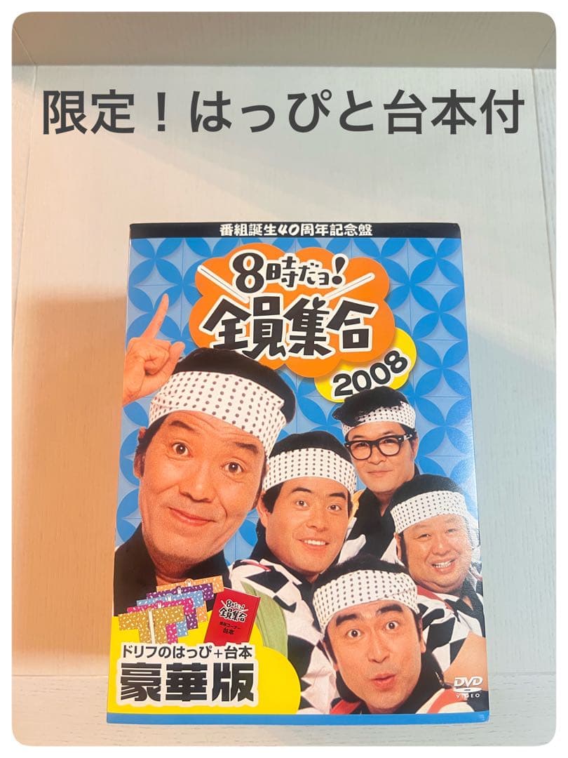 入手困難 初回限定 はっぴ 台本付 8時だョ！全員集合 2008 DVDボックス