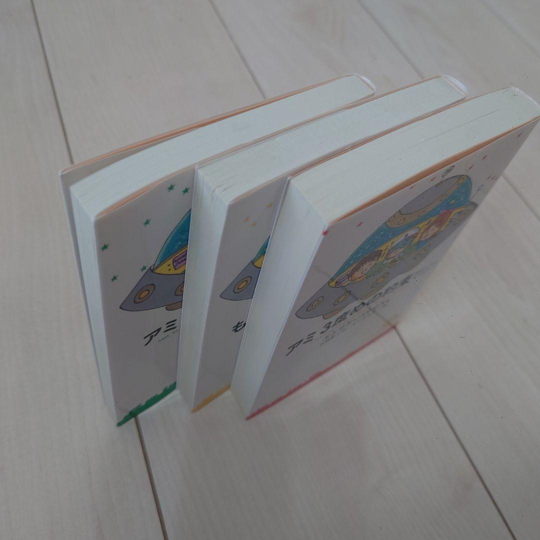 アミシリーズ 3冊セット エンリケ・バリオス