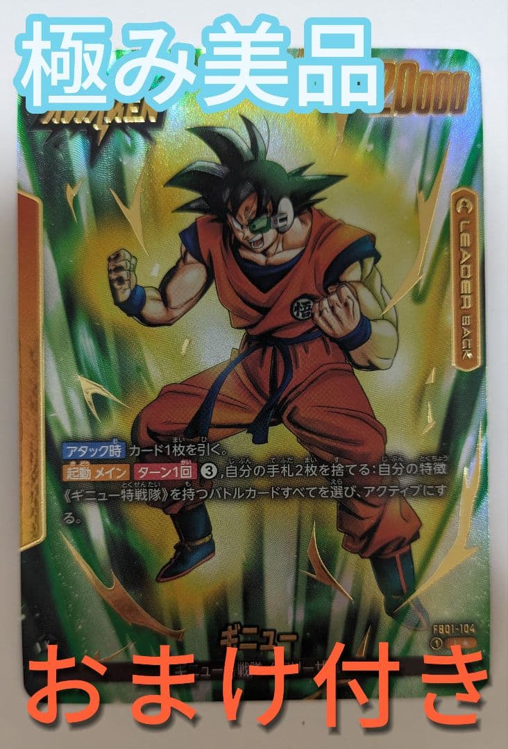 フュージョンワールド　ギニュー　リーダー　パラレル