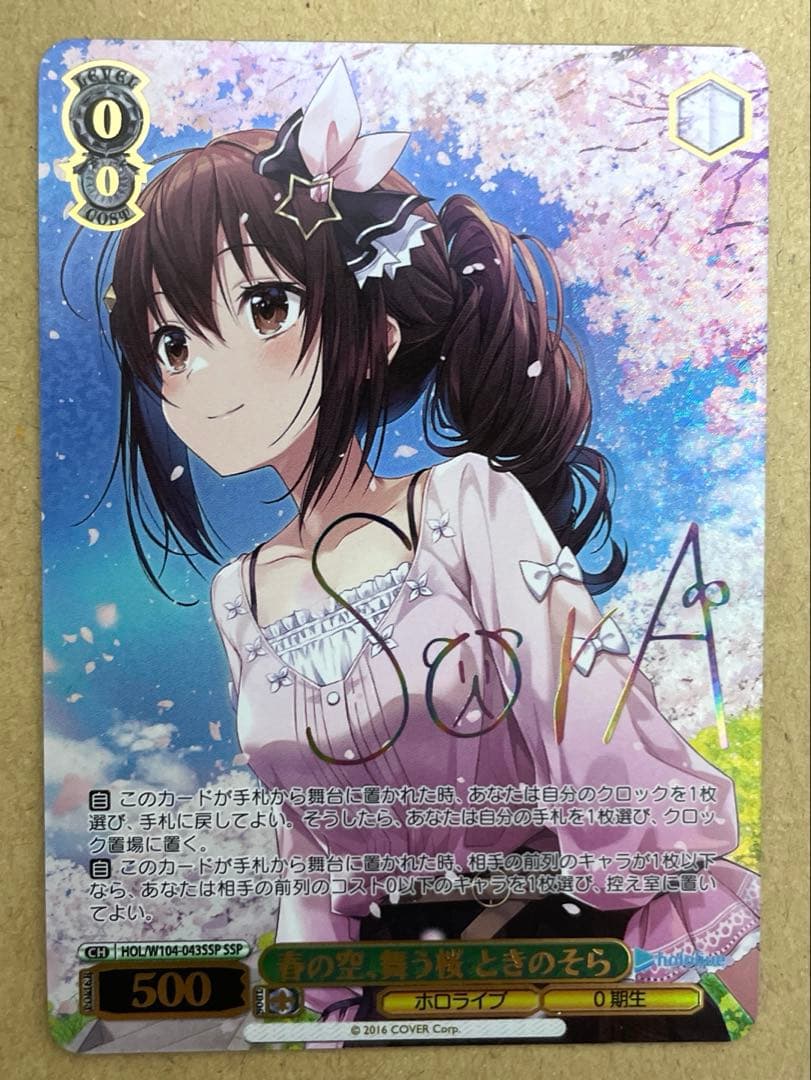 ヴァイス　ホロライブ　春の空、舞う桜 ときのそら(SSP)(虹箔サイン入り)