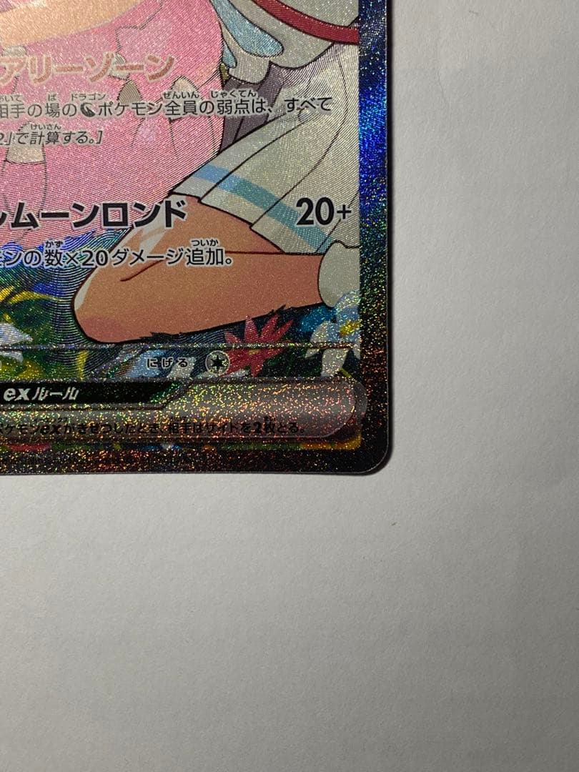 リーリエのピッピex SAR仕様