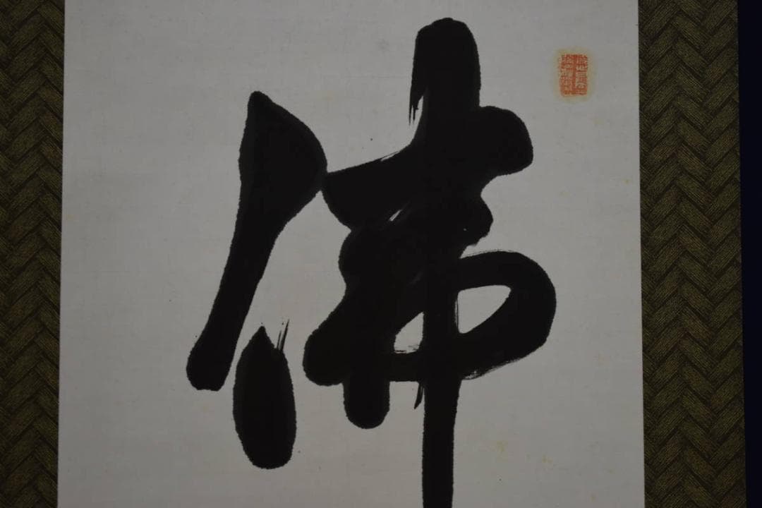 真作/無庵/佛/布袋屋掛軸HF-437