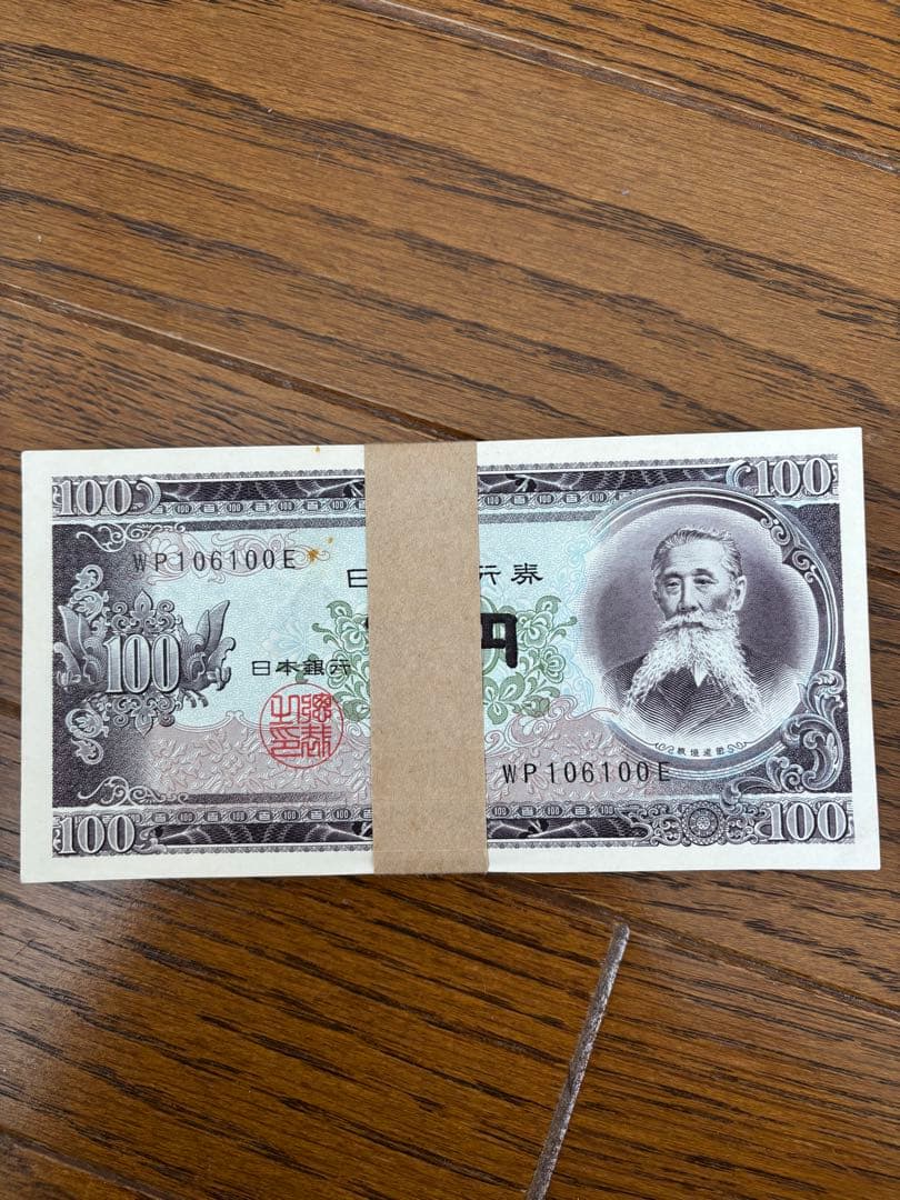 旧紙幣 日本銀行券 板垣退助100円札 100枚