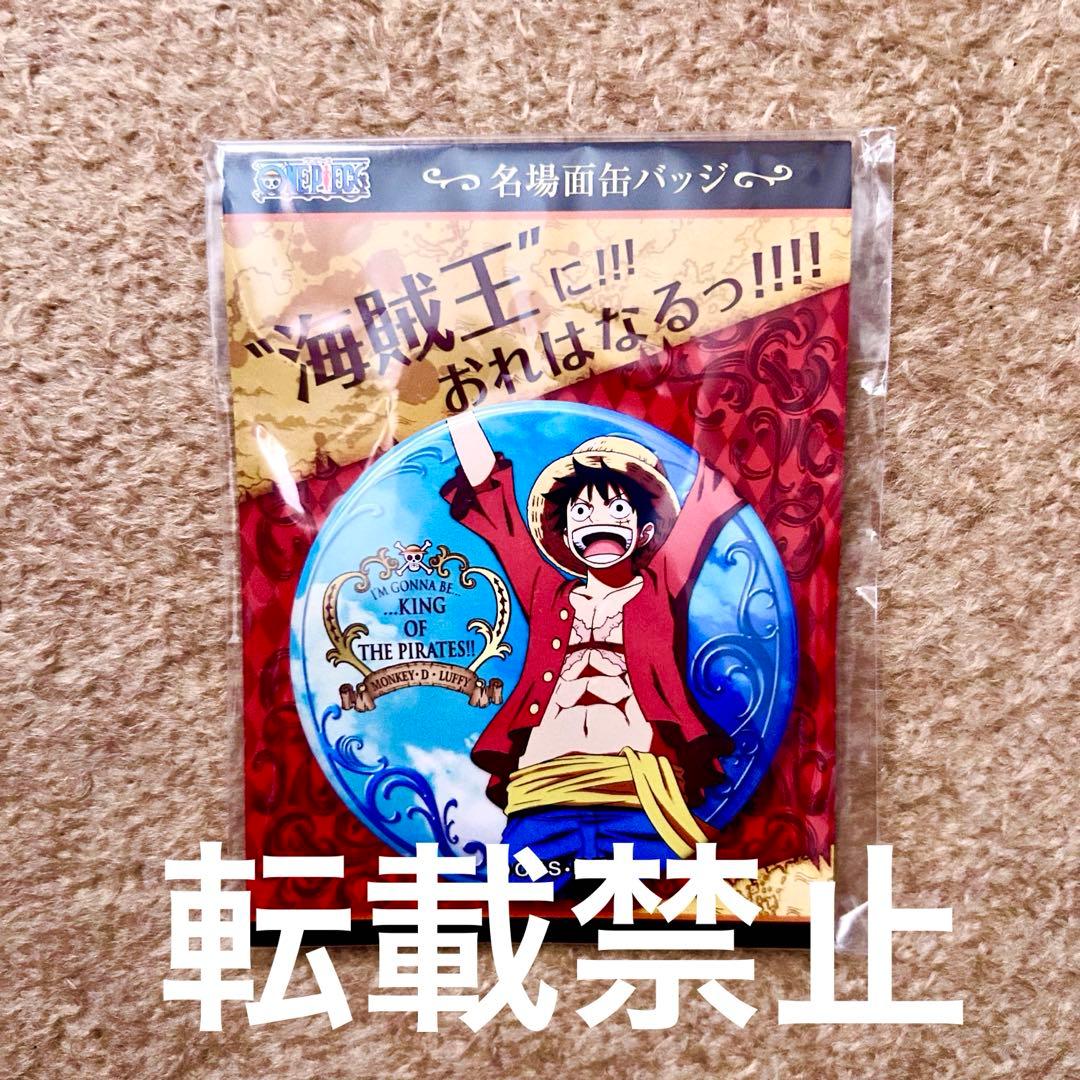 ワンピース アニメイト 名場面 缶バッジ モンキー・D・ルフィ+おまけ