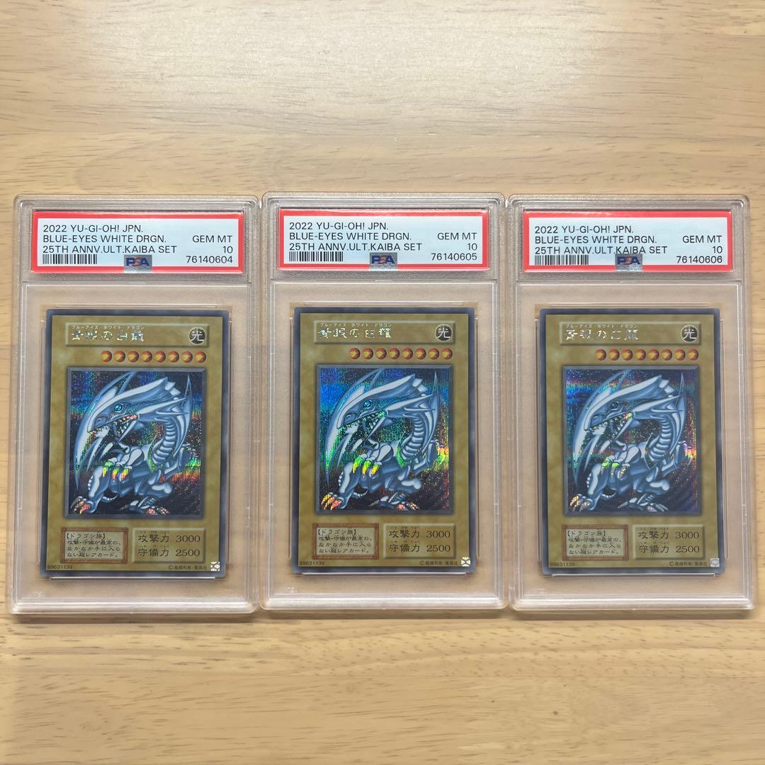 青眼の白龍　ブルーアイズ 海馬セット　PSA10 3連番　3枚セット