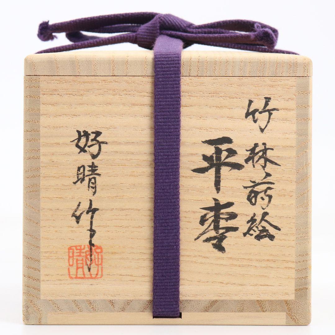 坂下好晴作 竹林蒔絵 平棗 茶道具 共箱　V874　N6
