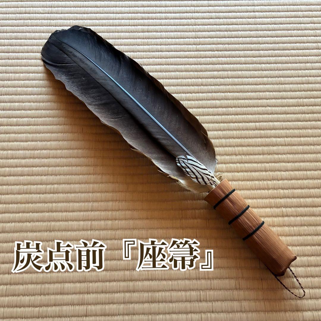 茶道具　炭点前用『座箒』　55cm