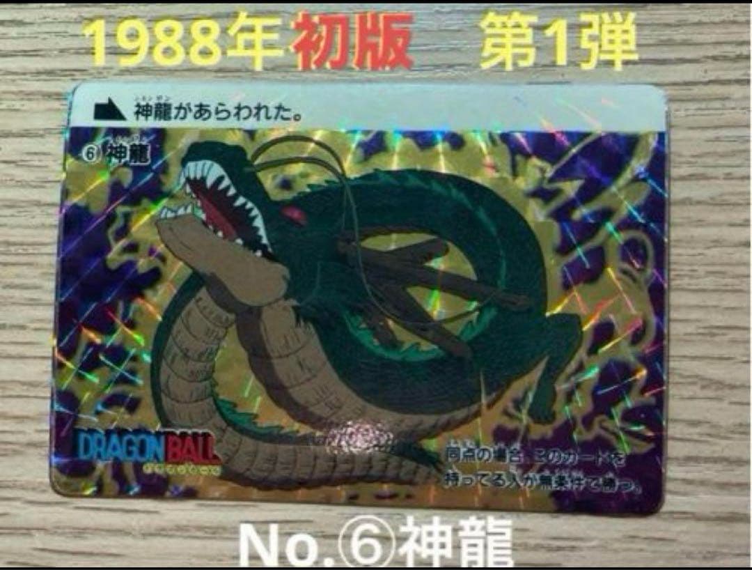1988年初版！ドラゴンボールカードダス　No.6 神龍