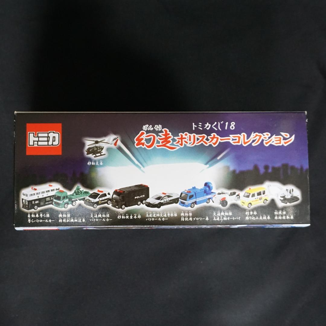 トミカくじ18　幻走ポリスカーコレクション　BOX　全10台　未開封