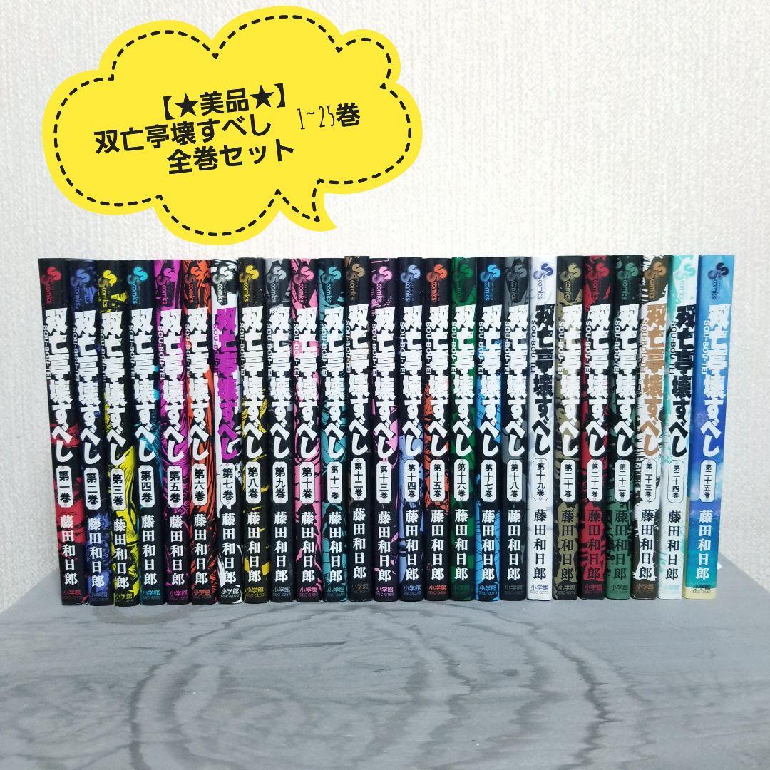 【★超美品★】双亡亭壊すべし/1~25巻/全巻/完結/ほぼ全巻初版/藤田和日郎