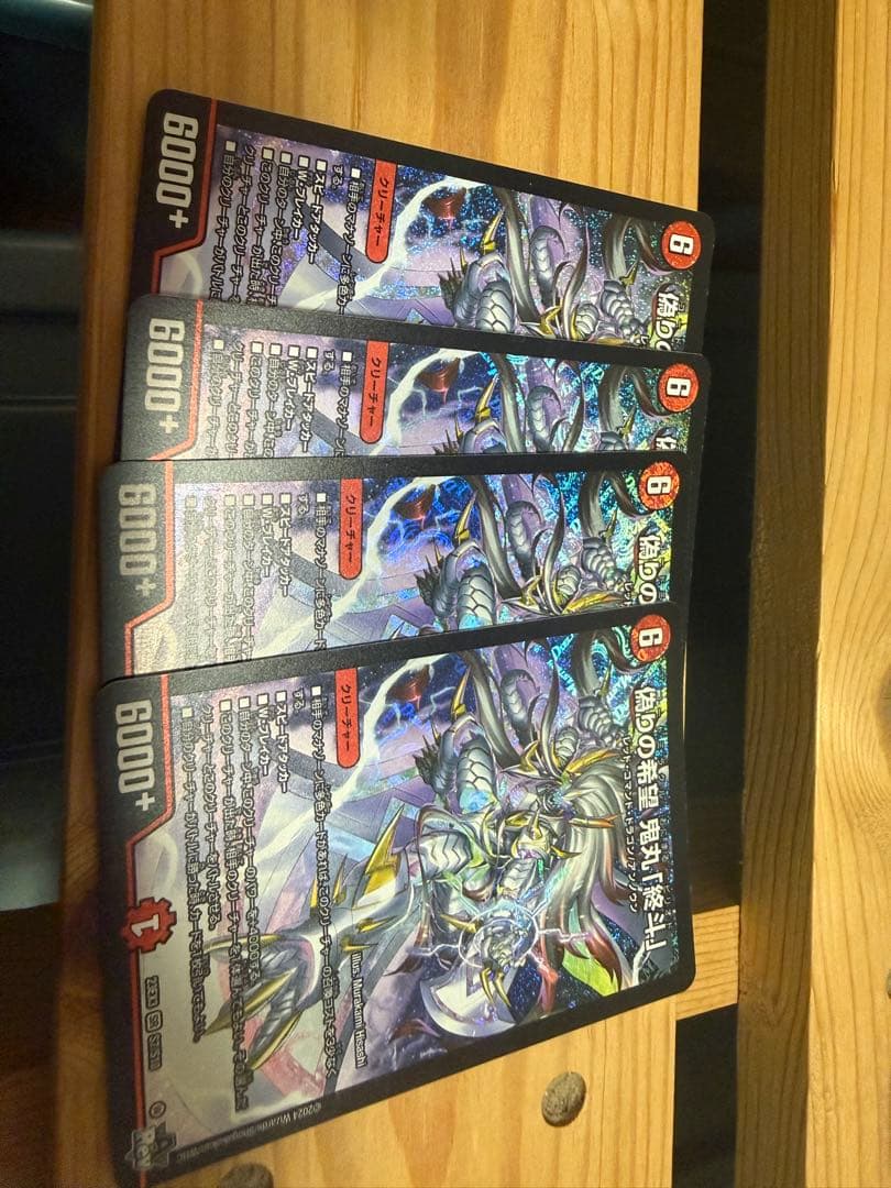 偽りの希望　鬼丸「終斗」　４枚セット