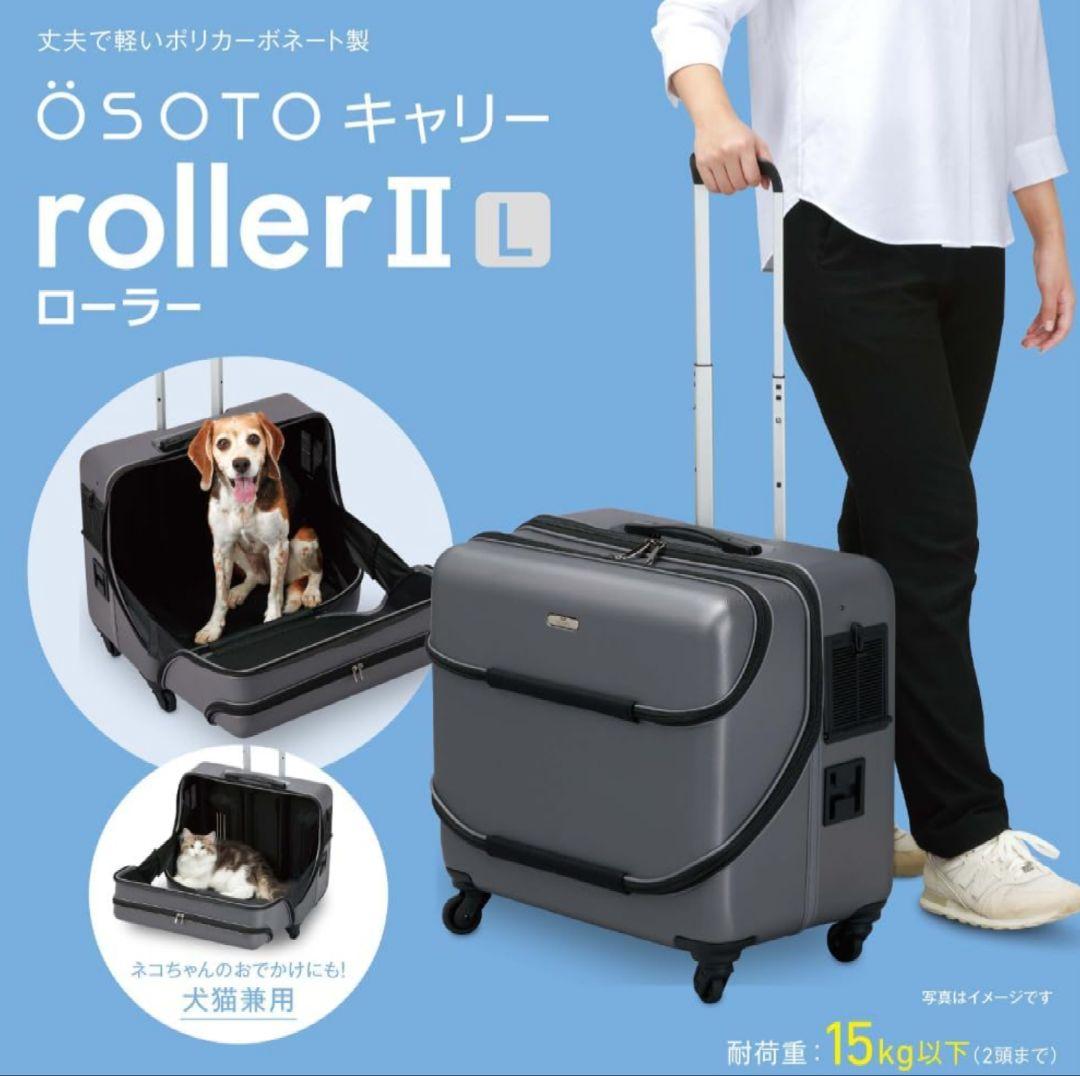 OSOTOキャリー　roller ローラー 　II　L　グレー